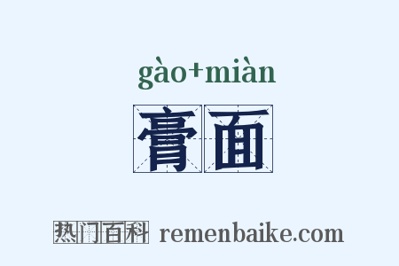 膏面是什么意思的图片